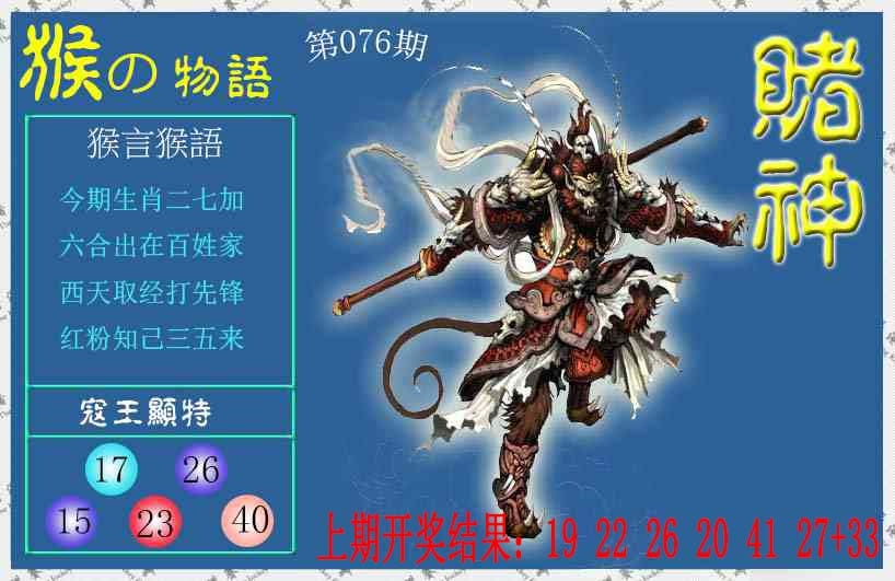 076期赌神猴报[图]